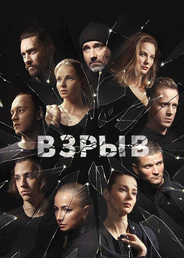 Взрыв (2020) - смотреть онлайн